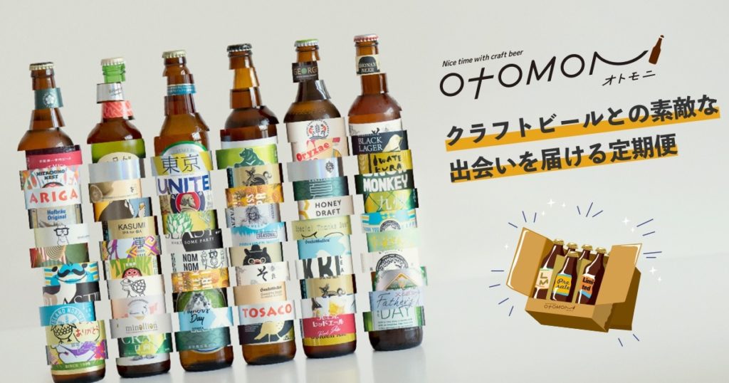 ビールのサブスク！Otomoni（オトモニ）の魅力と口コミ