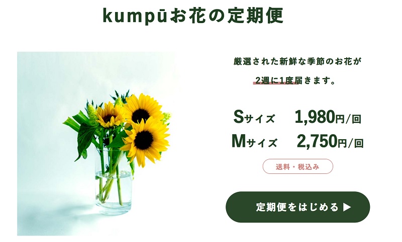 「kumpuお花の定期便」料金プラン