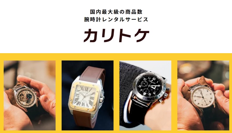 カリトケの魅力と口コミ！ブランド腕時計レンタルサービス