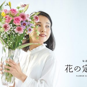 日本総合園芸「花の定期便」